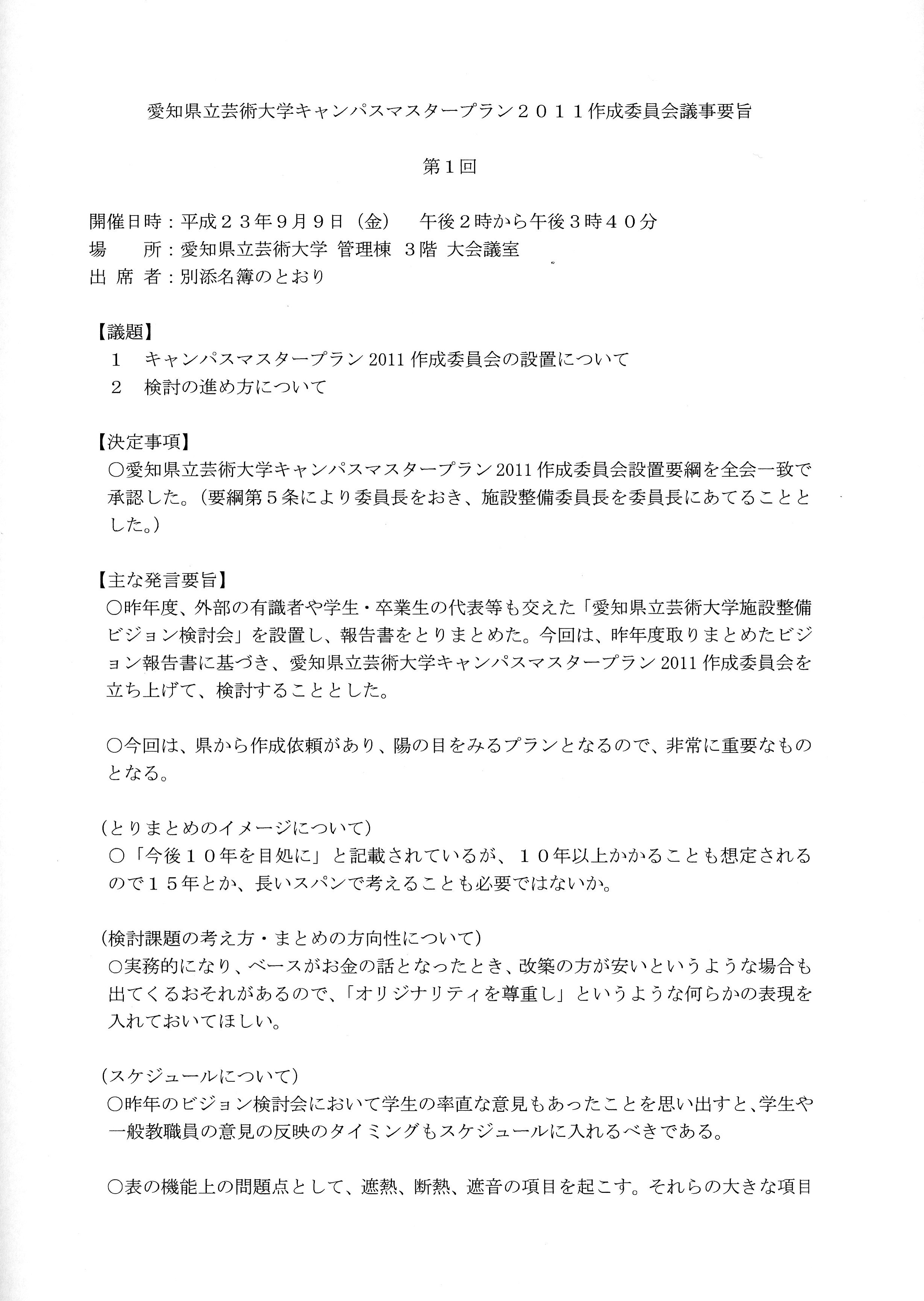 第1回マスタープラン作成委員会議事要旨1頁